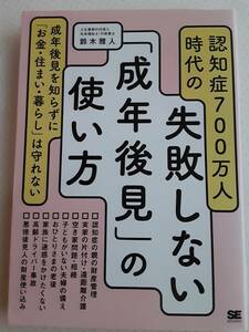 認知症700万人時代の 失敗しない「成年後見」の使い方 鈴木雅人　老後　お金　住まい　暮らし　実家の片付け　