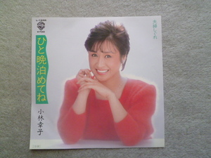 「小林幸子 / ひと晩泊めてね」　EPレコード