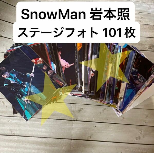 SnowMan 岩本照 ステージフォト まとめて コンプリート 101枚 滝沢歌舞伎 ジャニアイ ジャニワ ドリボSnowMan