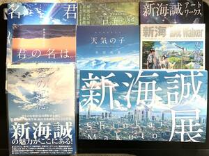 新海誠 関連 書籍 8冊 セット 未読 君の名は。 天気の子 星を追う子ども 言の葉の庭 空の記憶 新海誠展 新海 誠Walker 美術画集