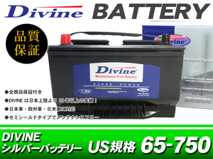 MF65-750 Divineバッテリー 互換 65-7MF 65-6YR 65-650 / フォード エクスプローラー トーラス / ダッジ ダコダ ラム