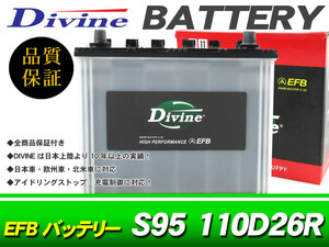 S95R 110D26R Divine EFBバッテリー 互換 85D26R 95D26R / アイドリングストップ対応 セルシオ ランドクルーザー ハイラックスサーフ