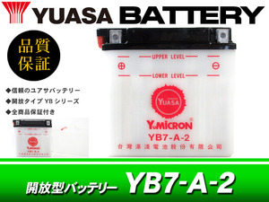 台湾ユアサバッテリー YUASA YB7-A-2 / 互換 12N7-4A GM7Z-4A FB7-A GT380 GN125 NF41A GS125 NF41B K50 バーディ50 ジェンマ125 CF41