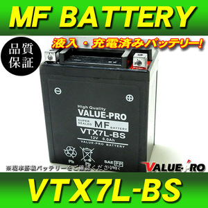 新品 充電済バッテリー VTX7L-BS 互換 YTX7L-BS / グラストラッカー イントルーダー ウルフ200 ST250 DR250S RG250ガンマ DF200