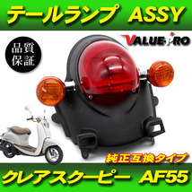 ホンダ クレアスクーピー スクーピーｉ純正タイプ テールランプASSY / HONDA SCOOPY AF55_画像1