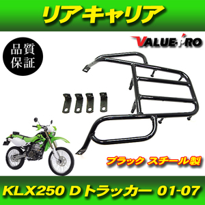 カワサキ 2001-2007年 KLX250 Dトラッカー リアキャリア 黒 ブラック / 新品 キャリヤ