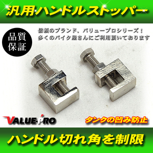 汎用 ハンドルストッパー 2個セット / セパハン スワロー コンドル SR400 SR500 SRV250 YB-1 RZ250 RZR250 R1-Z SRX400 XJR400R XJR1300