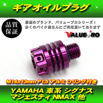 【郵送無料】YAMAHA 車系 オイルプラグ オイルキャップ M14×13mm P1.5 シグナスX マジェスティS SMAX NMAX125 紫 バイオレット VIOLET_画像1