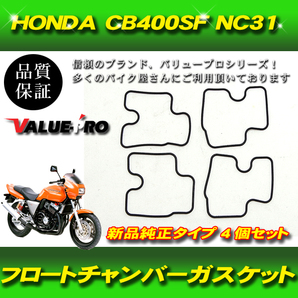 【郵送無料】キャブレターガスケット フロートパッキン 4個 / HONDA ホンダ CB400SF NC31 ジェイド250 MC23 CBR250RR MC22の画像1