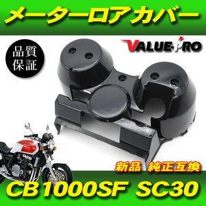 ホンダ純正互換 メーターロアカバー ブラック 黒色 未塗装 / 新品 スピードメーターカバー HONDA CB1000SF SC30