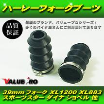 ハーレー 汎用 フロント フォークブーツ 39mm 39パイ / ローダウン用 XL883 XL1200 スポーツスター ダイナ ショベル 等に_画像1