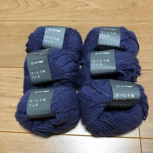 紫色毛糸 ６個セット