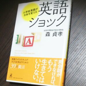 英語ショック　小学校英語が日本を変える 森貞孝／著