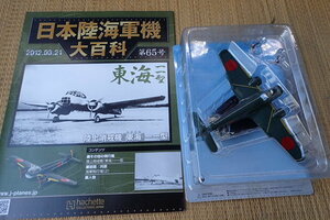 13-58　アシェット　陸上哨戒機　東海一一型　日本陸海軍機