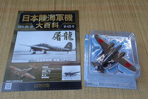 13-76　アシェット　二式複座戦闘機　屠龍　キ45改　日本陸海軍機
