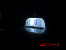 アンドン 白 LED 行灯 ルーフ あんどん シガーライタースイッチ&代行文字シール付き ホテル送迎代行バスタクシー工事車両ワンマン_画像3