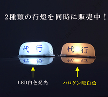 汎用 代行 行燈 ルーフ あんどん灯 １２Ｖ 運転代行 タクシー ホテル旅館送迎 工事車両など 代行文字シール シガーライター 付き_画像10