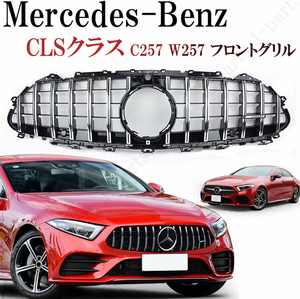 ベンツ グリル カスタムパーツ メルセデス CLSクラス C257 W257 フロント GT GTRタイプ AMG パナメリカーナ エアロ シルバー