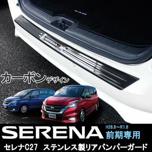 日産 セレナ C27 前期 ハイウェイスター ニスモ　リアバンパーガード　カーボン調　リアバンパープロテクター　ステンレス製　貼り付け装着