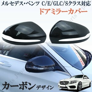 メルセデスベンツ Cクラス Ｅクラス Ｓクラス ＧＬＣクラス W205/C205/X253/W222/W213 ドアミラーカバー 右ハンドル 光沢 リアルカーボン