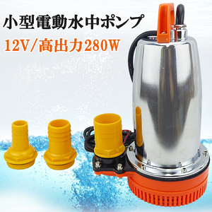 水中ポンプ 小型 電動ポンプ 12V 250L/1Min 自動車 船舶 農作業 水槽 台風 災害浸水 汚水 キャンピングカー ジェット 水害 台風災害