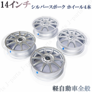 14インチ 4.5JJ ET45 PCD100 4穴 ハブ径67.1ｍｍ シルバースポーク 銀 アルミホイール 新品４本 軽自動車