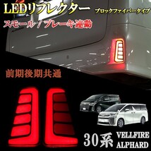 アルファード ヴェルファイア 30系 前期 後期 LED リフレクター ファイバー ２段階ブロックファイバー発光タイプ 左右セット_画像1