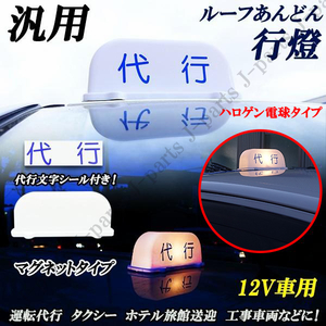 汎用 代行 行燈 ルーフ あんどん灯 １２Ｖ 運転代行 タクシー ホテル旅館送迎 工事車両など 代行文字シール シガーライター 付き