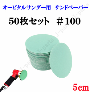 50mm エアーサンダー用 サンドペーパー ＃100 サンダーペーパー ヤスリ お買い得 50枚セット