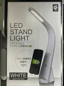 LEDスタンドライト ワイヤレス充電機能付 DQL-H1021（WH） （ホワイト）