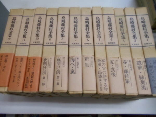 島崎藤村全集　　全１２巻セット、但し別巻なし　全巻初版　筑摩書房