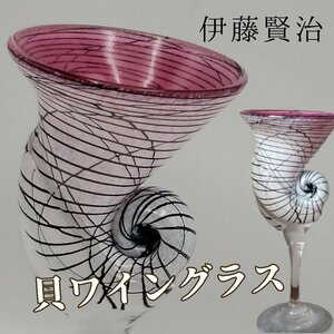 貝ワイングラス　伊藤賢治 酒器 オブジェ ピンク ガラス製 工芸ガラス 置物 ガラス作家 日本 巻貝 渦巻 インテリア グラス【80i3213】