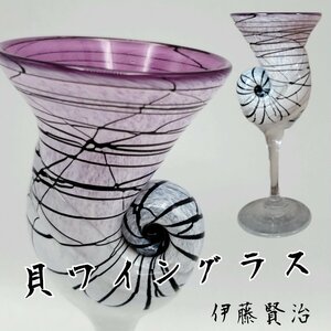 貝ワイングラス 伊藤賢治 酒器 オブジェ バイオレット ガラス製 工芸ガラス 置物 ガラス作家 渦巻 インテリア グラス【80i3214】