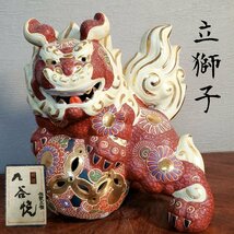 九谷焼 立獅子 7号　獅子 陶器製 玉獅子 在銘 シーサー 狛犬 伝統工芸品 色絵 金彩 オブジェ 飾り物 置物 縁起物 風水 美術品 【100i3240】_画像1