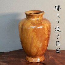 欅の花瓶 刳り貫き 花器 花入れ 壺 木製 けやき 高さ約33cm 重さ5,844g 置物 飾り物 インテリア アンティーク 重厚感【100i3251】_画像1