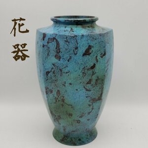 花器 花びん 花瓶 青銅色 ブルー 青 銅製 真鍮 金属工芸 工芸品 箱なし アンティーク 古美術 レトロ 和風 置物 銅器 【80e1512】