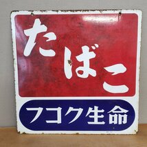 レトロ看板 たばこ フコク生命 看板 ブリキ看板 販売店用 販促品 貴重 珍品 昭和レトロ 小道具 古道具 アンティーク【120i3282】_画像4