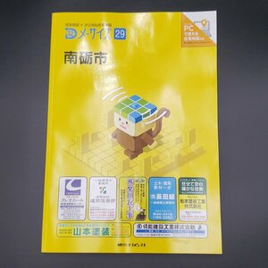 Dメーサイズ29 富山県南砺市 住宅地図＋デジタル住宅地図 平成29年10月発行 刊広社 住宅明細図 地図 状態良好◎ 本 【80t3082】