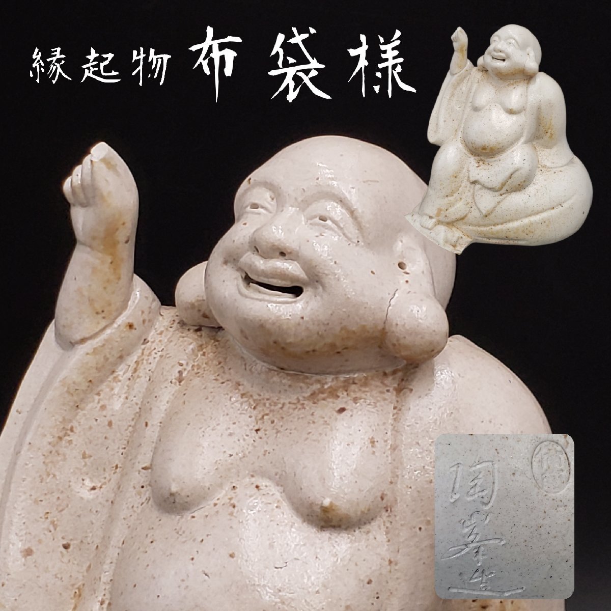 2025年最新】Yahoo!オークション -布袋様 陶器の中古品・新品