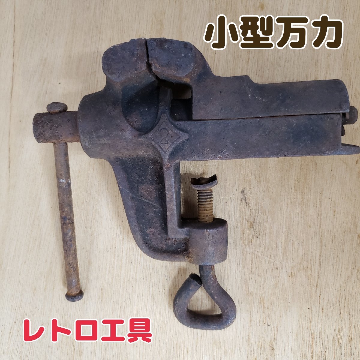 2023年最新】Yahoo!オークション -バイス 万力 レトロの中古品・新品