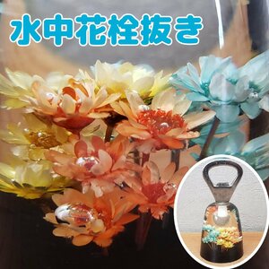 水中花 栓抜き 昭和レトロ 置物 オブジェ 飾り 古道具 せんぬき アンティーク アクリル ドライフラワー 小道具 インテリア 【プラスi3250】