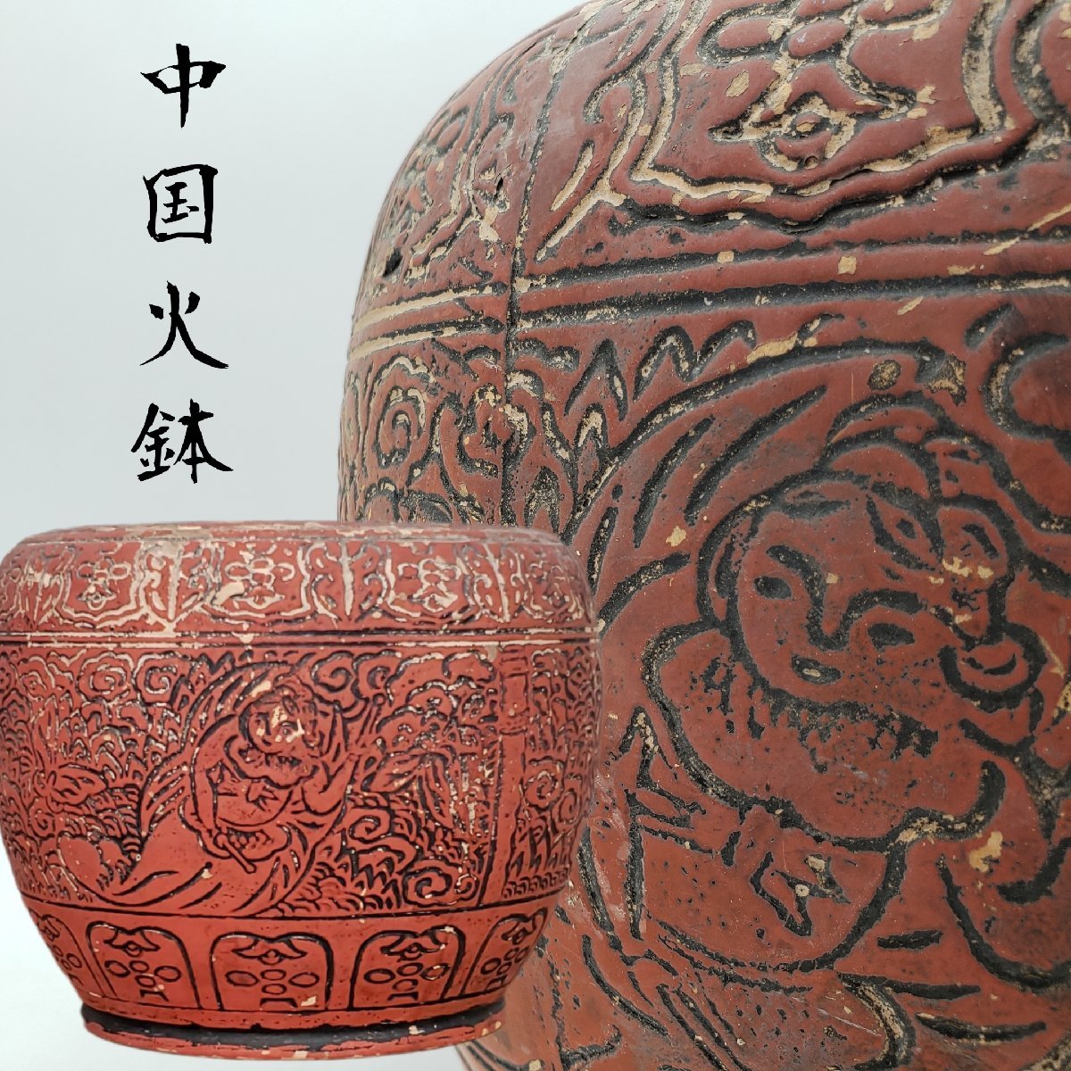 2023年最新】Yahoo!オークション -骨董 火鉢(その他)の中古品・新品
