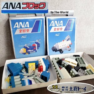 ANAブロック 全日空 レゴ ブロック ファミリーパート2 2箱セット 機内配布 非売品 LEGO ダイヤブロック ANA搭乗特典 当時物【ライトi3273】
