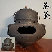 風炉釜　茶釜　鉄瓶　茶道具　湯沸かし　風炉　囲炉裏　鉄釜　三つ足　鉄製　鉄　風炉　茶器　茶室　茶道　当時物　レトロ【140s1975】_画像1