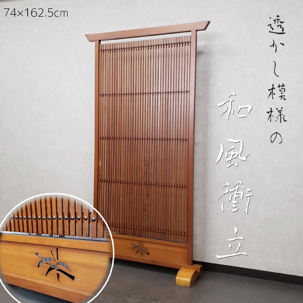 2023年最新】Yahoo!オークション -和風 衝立の中古品・新品・未使用品一覧