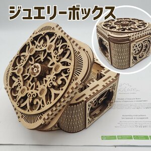 3Dトレジャーボックス ジュエリーBOX チェスト 収納 ボックス 木製 メカニカルパズル DIY レーザーカット インテリア 【60i3306】