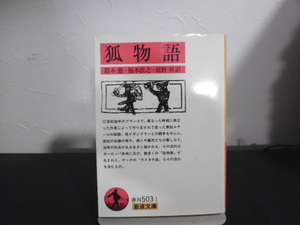 狐物語 （岩波文庫） 鈴木覚／訳　福本直之／訳　原野昇／訳