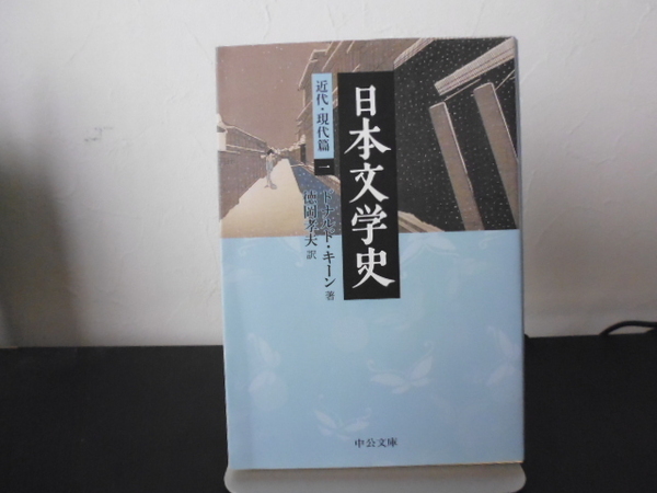 日本文学史　近代・現代篇 （1） ドナルド・キーン著・徳岡孝夫訳・中公文庫