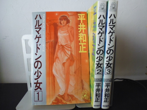 ハルマゲドンの少女（全３巻）平井和正著・徳間書店新書版