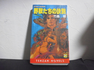 野獣たちの訣別（竹島将著）天山出版新書版